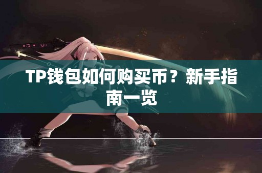 TP钱包如何购买币？新手指南一览