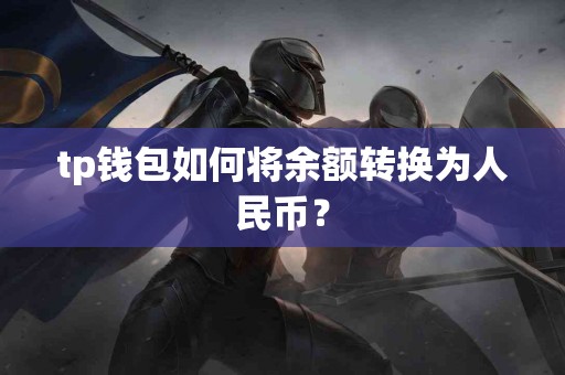 tp钱包如何将余额转换为人民币？
