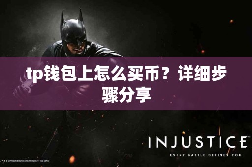 tp钱包上怎么买币？详细步骤分享