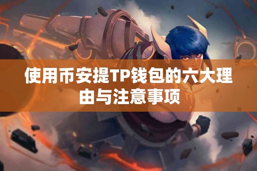 使用币安提TP钱包的六大理由与注意事项
