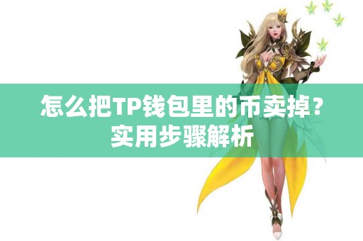 怎么把TP钱包里的币卖掉？实用步骤解析