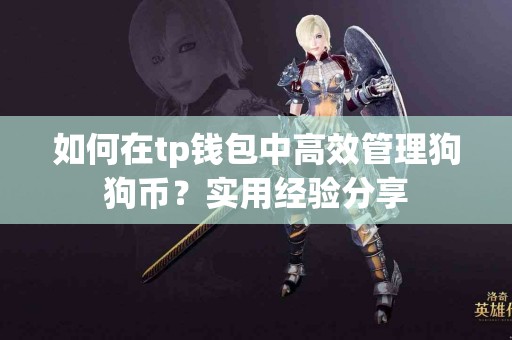 如何在tp钱包中高效管理狗狗币？实用经验分享