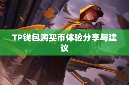 TP钱包购买币体验分享与建议