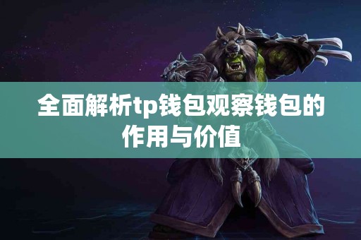 全面解析tp钱包观察钱包的作用与价值