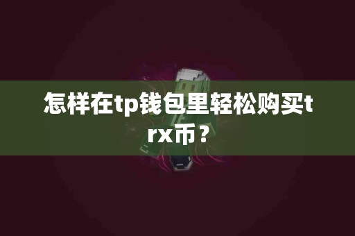 怎样在tp钱包里轻松购买trx币？
