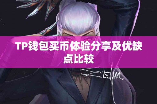 TP钱包买币体验分享及优缺点比较