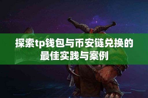 探索tp钱包与币安链兑换的最佳实践与案例