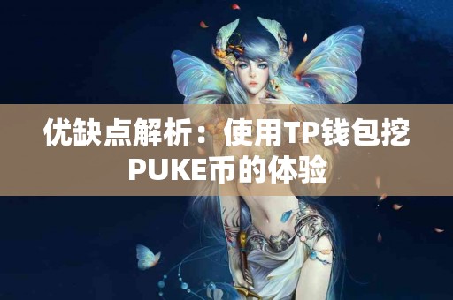 优缺点解析：使用TP钱包挖PUKE币的体验