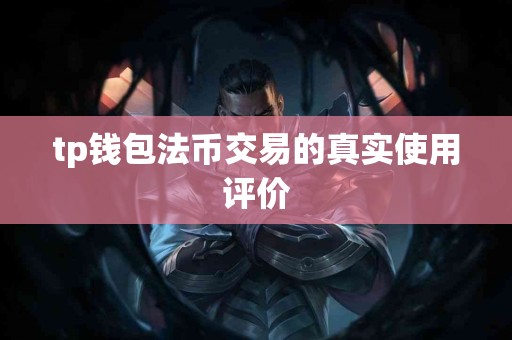 tp钱包法币交易的真实使用评价
