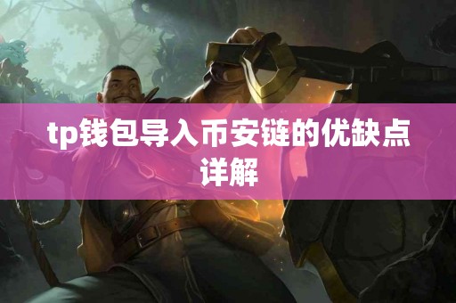tp钱包导入币安链的优缺点详解