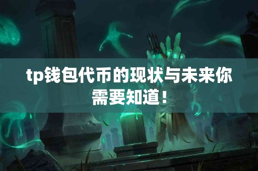 tp钱包代币的现状与未来你需要知道！