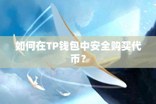 如何在TP钱包中安全购买代币？