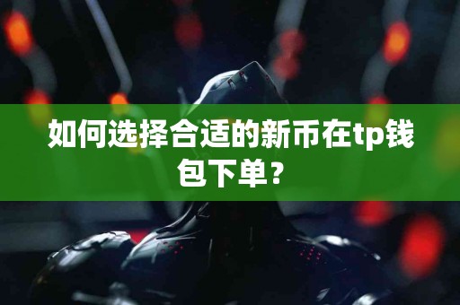 如何选择合适的新币在tp钱包下单？