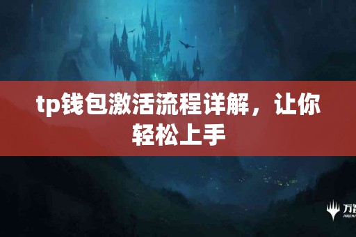 tp钱包激活流程详解，让你轻松上手