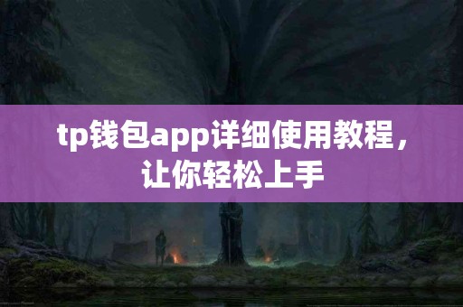 tp钱包app详细使用教程，让你轻松上手