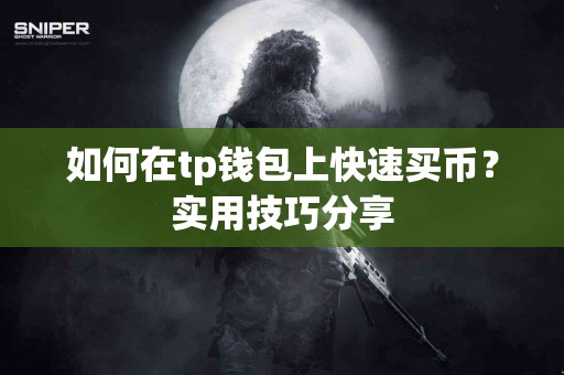 如何在tp钱包上快速买币？实用技巧分享