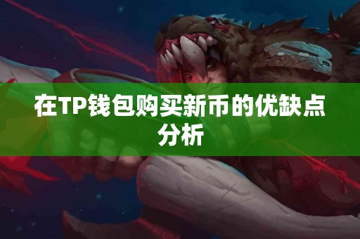 在TP钱包购买新币的优缺点分析
