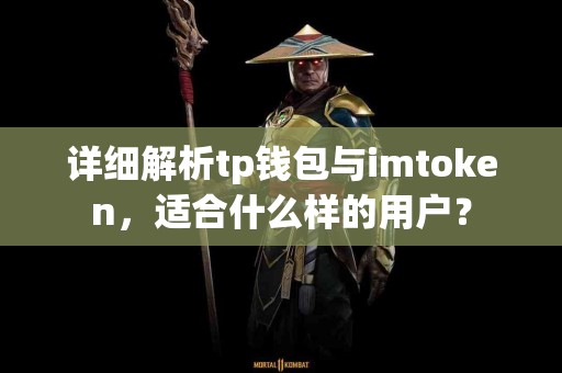 详细解析tp钱包与imtoken，适合什么样的用户？