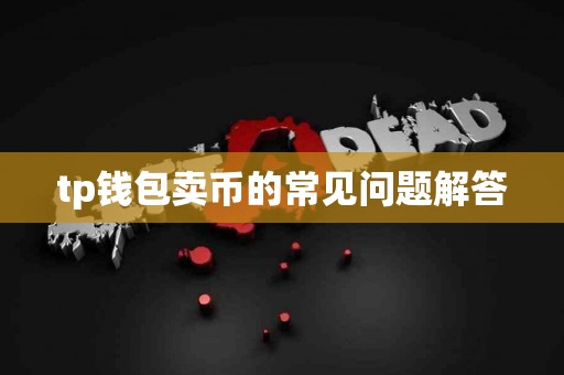 tp钱包卖币的常见问题解答