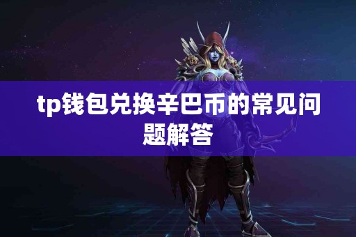 tp钱包兑换辛巴币的常见问题解答