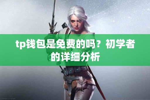 tp钱包是免费的吗？初学者的详细分析