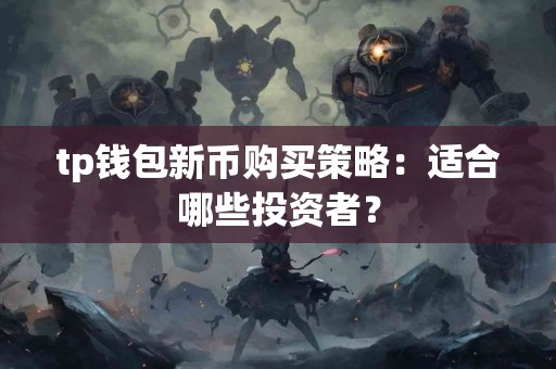 tp钱包新币购买策略：适合哪些投资者？