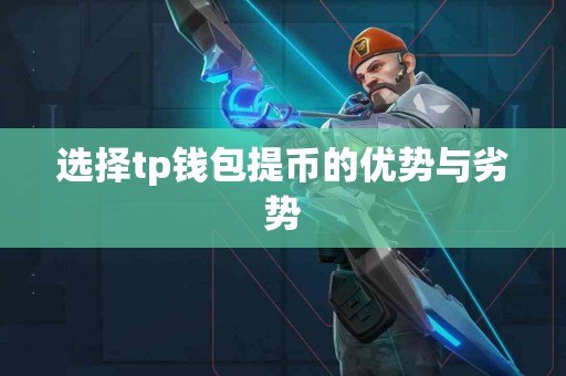 选择tp钱包提币的优势与劣势