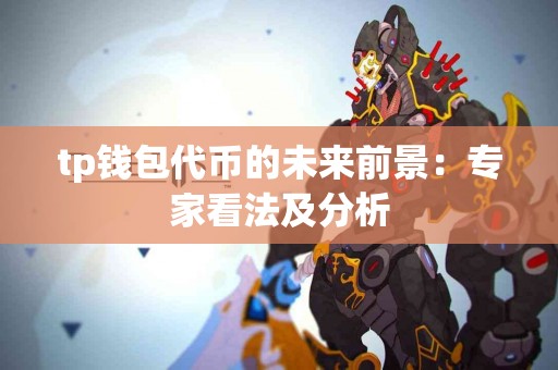tp钱包代币的未来前景：专家看法及分析