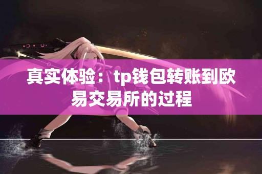 真实体验：tp钱包转账到欧易交易所的过程