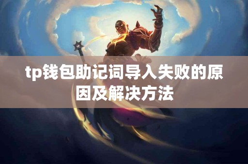 tp钱包助记词导入失败的原因及解决方法