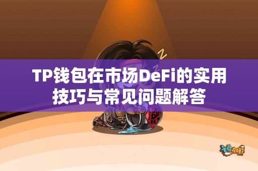 TP钱包在市场DeFi的实用技巧与常见问题解答