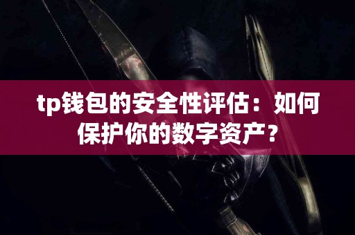 tp钱包的安全性评估：如何保护你的数字资产？