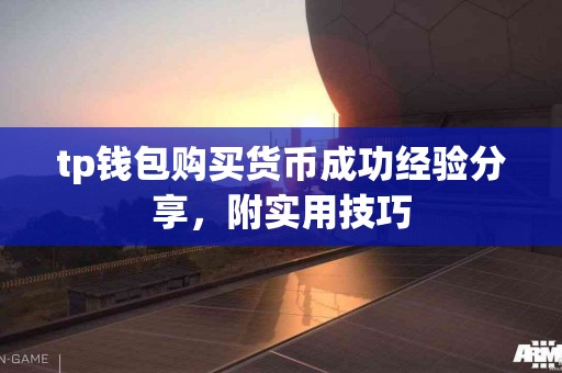 tp钱包购买货币成功经验分享，附实用技巧