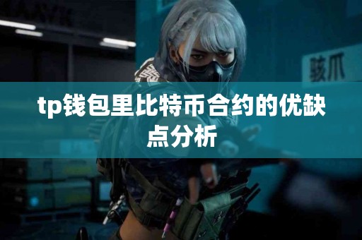 tp钱包里比特币合约的优缺点分析