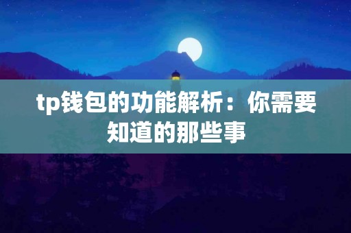 tp钱包的功能解析：你需要知道的那些事