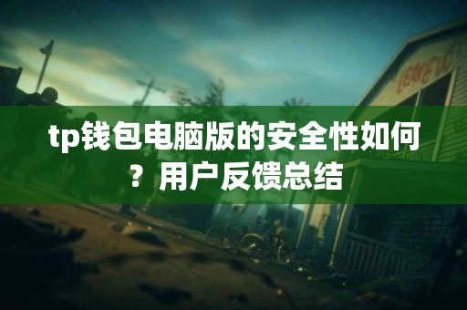 tp钱包电脑版的安全性如何？用户反馈总结