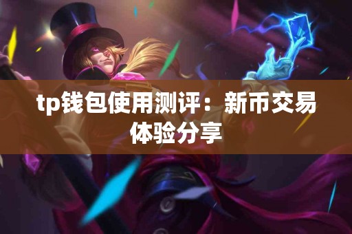 tp钱包使用测评：新币交易体验分享