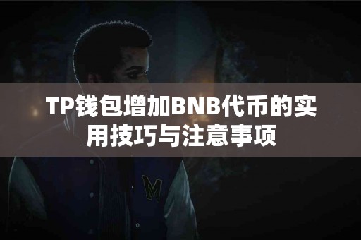 TP钱包增加BNB代币的实用技巧与注意事项
