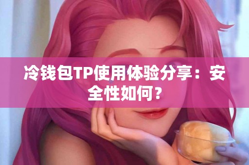 冷钱包TP使用体验分享：安全性如何？