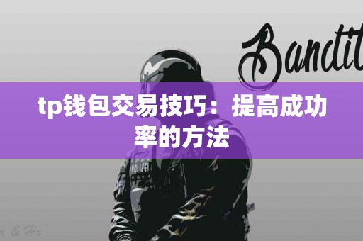 tp钱包交易技巧：提高成功率的方法