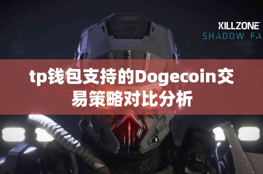 tp钱包支持的Dogecoin交易策略对比分析