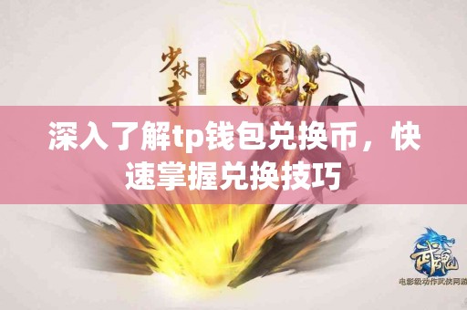 深入了解tp钱包兑换币，快速掌握兑换技巧
