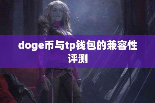 doge币与tp钱包的兼容性评测