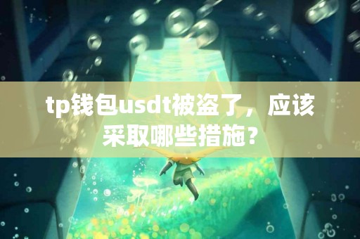 tp钱包usdt被盗了，应该采取哪些措施？