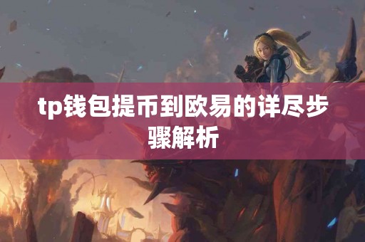 tp钱包提币到欧易的详尽步骤解析