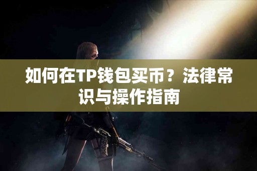 如何在TP钱包买币？法律常识与操作指南