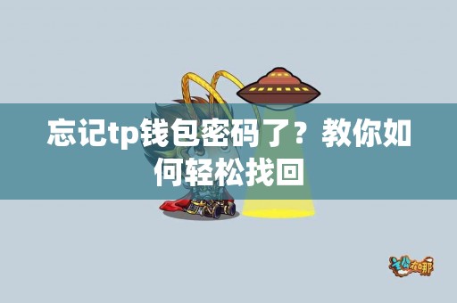 忘记tp钱包密码了？教你如何轻松找回