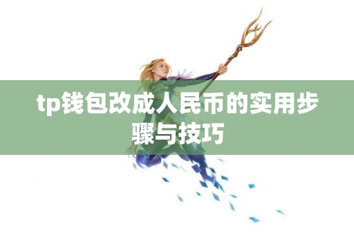 tp钱包改成人民币的实用步骤与技巧