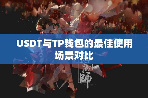 USDT与TP钱包的最佳使用场景对比