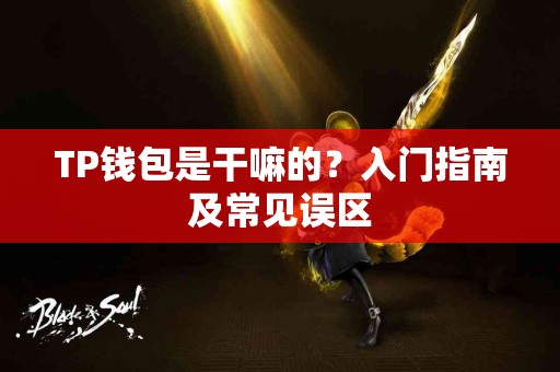 TP钱包是干嘛的？入门指南及常见误区